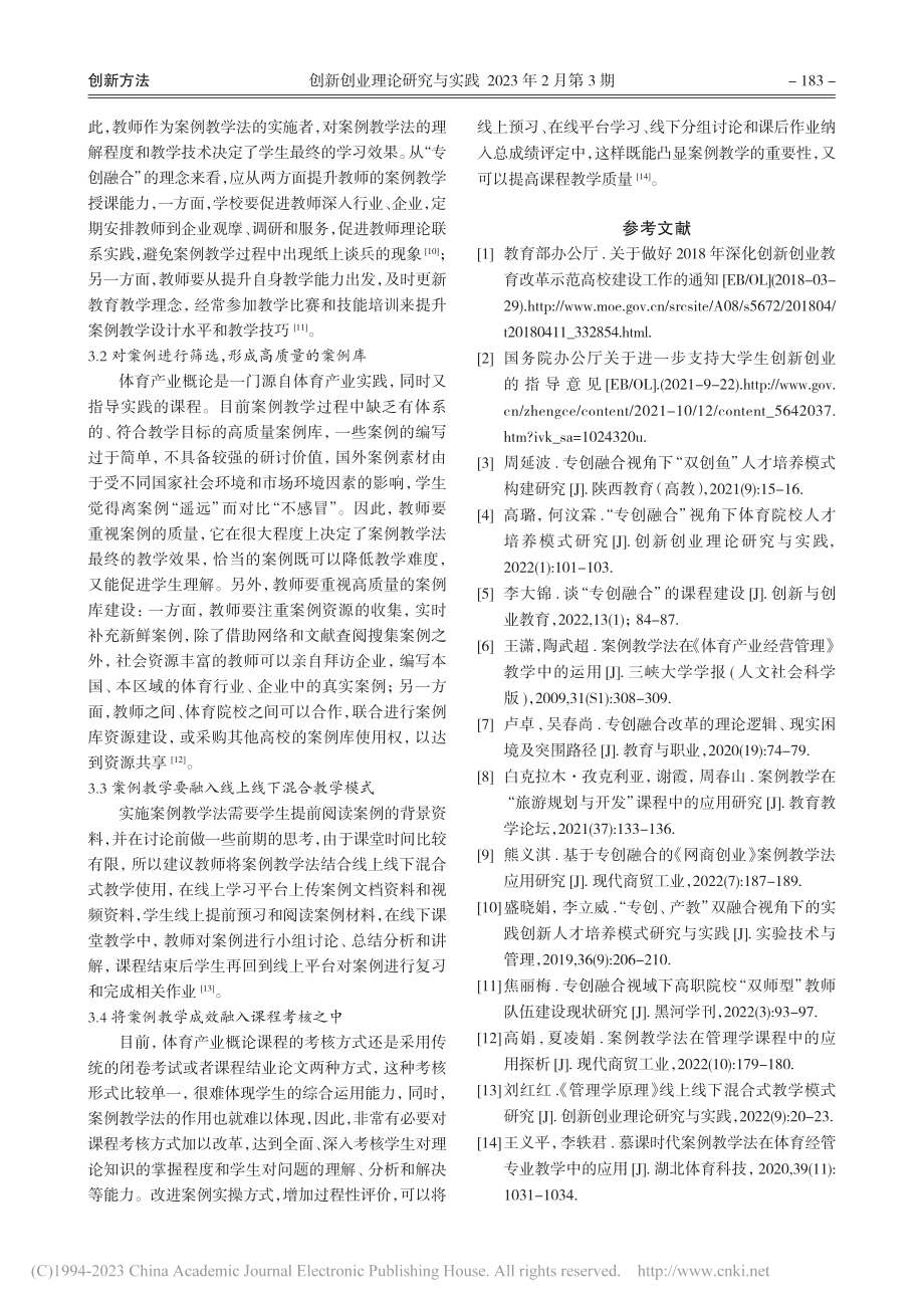 “专创融合”视角下案例教学...探析——以体育产业概论为例_王潇.pdf_第3页