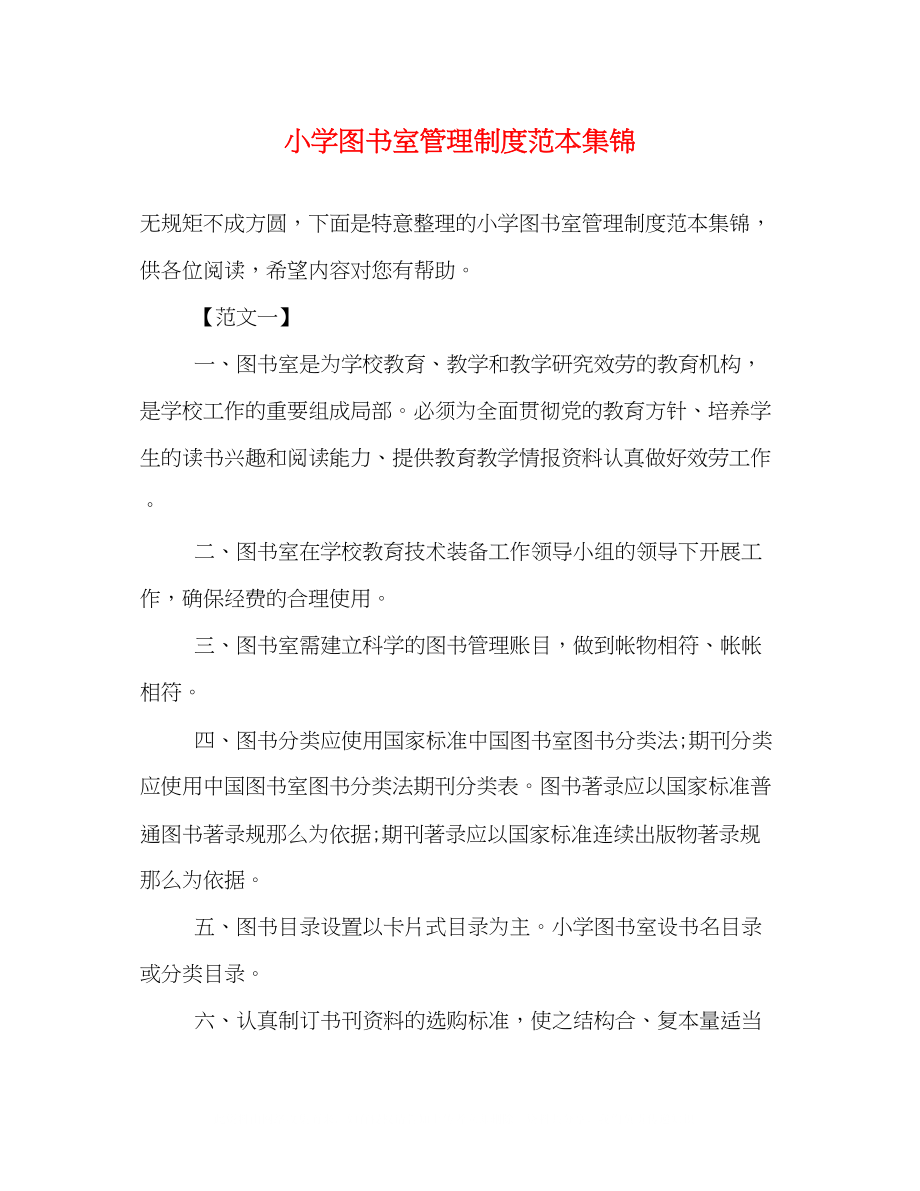 2023年小学图书室管理制度范本集锦.docx_第1页