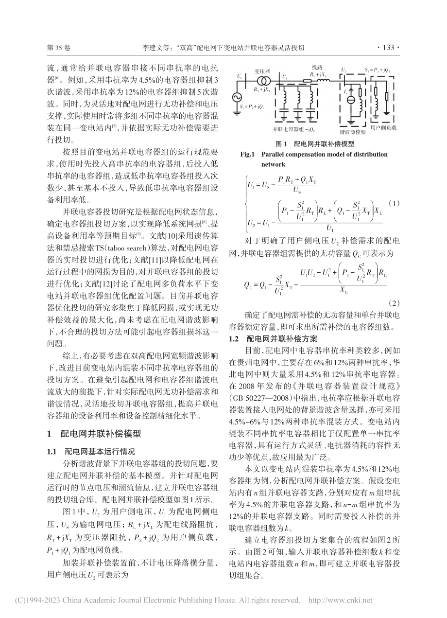 “双高”配电网下变电站并联电容器灵活投切_李建文.pdf_第2页