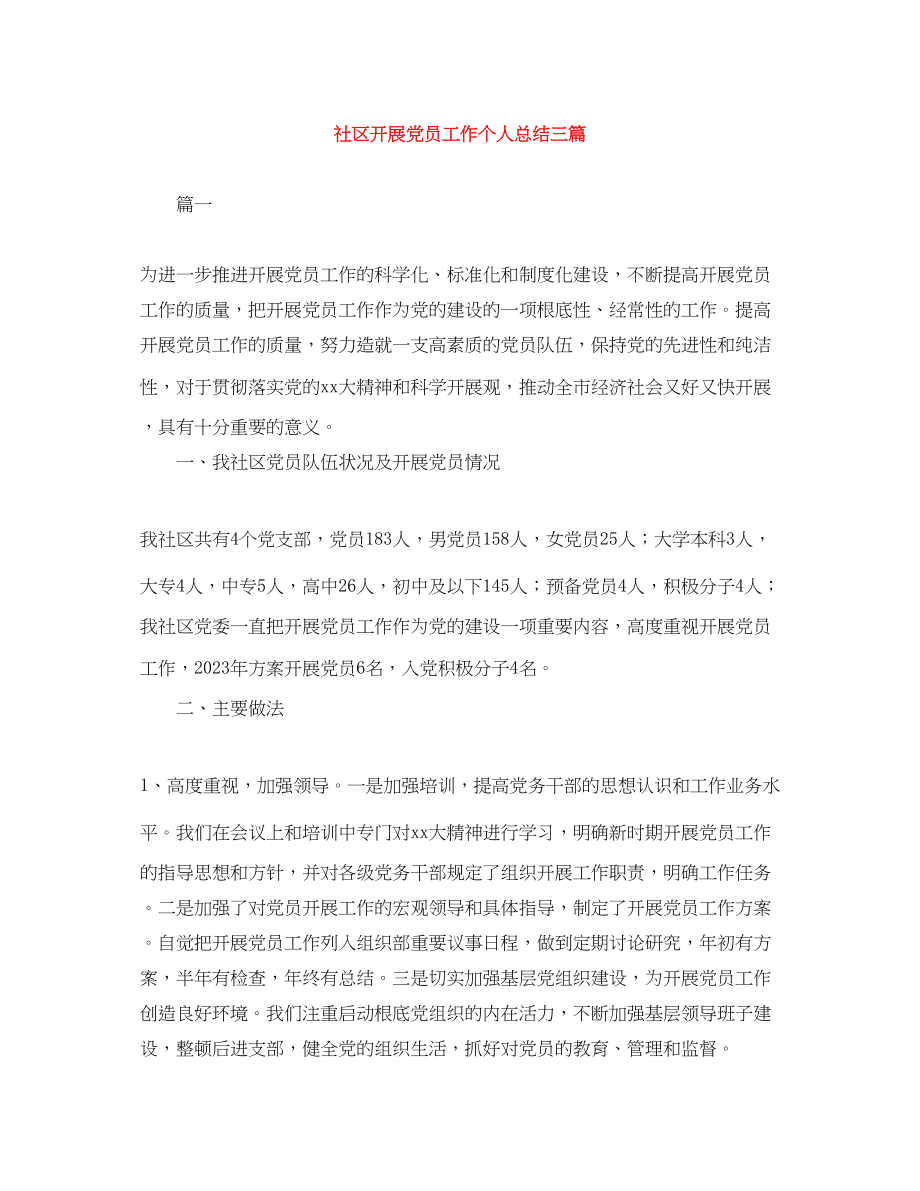 2023年社区发展党员工作个人总结三篇范文.docx_第1页