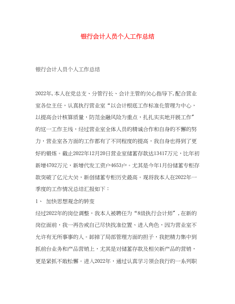 2023年银行会计人员个人工作总结范文.docx_第1页