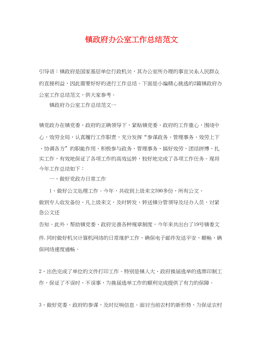 2023年镇政府办公室工作总结精选范文.docx_第1页