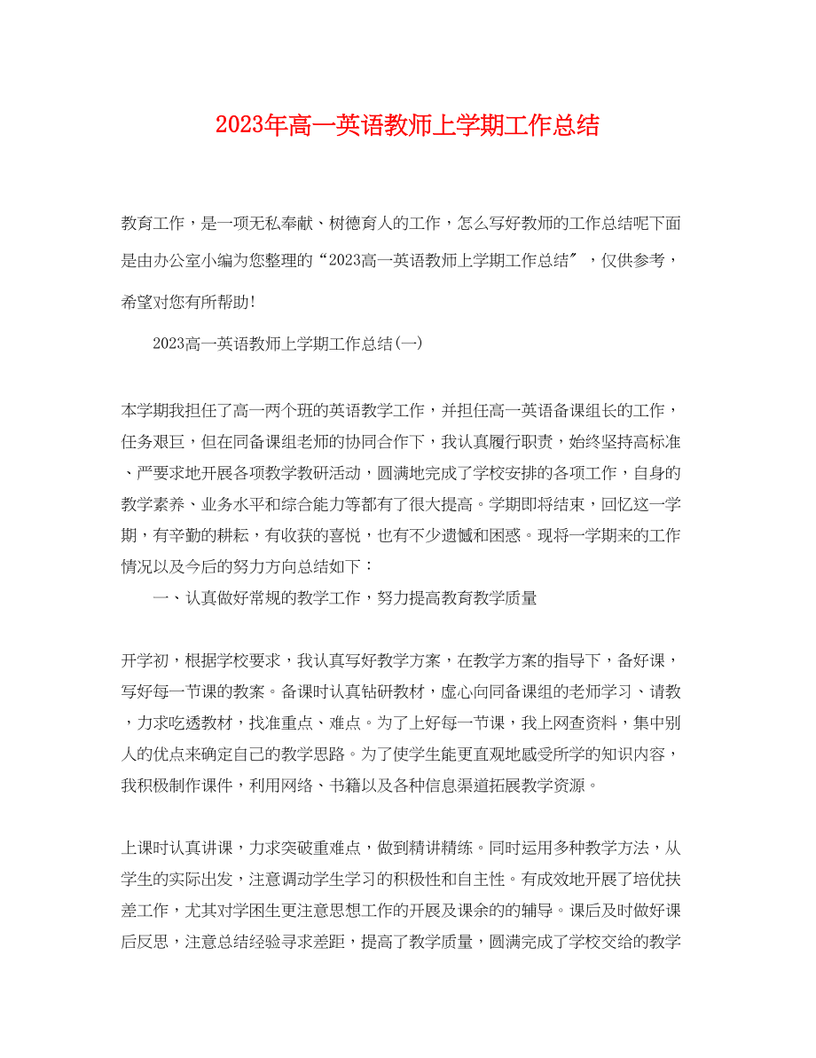 2023年高一英语教师上学期工作总结范文.docx_第1页