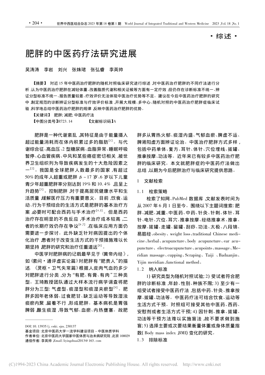 肥胖的中医药疗法研究进展_吴涛涛.pdf_第1页