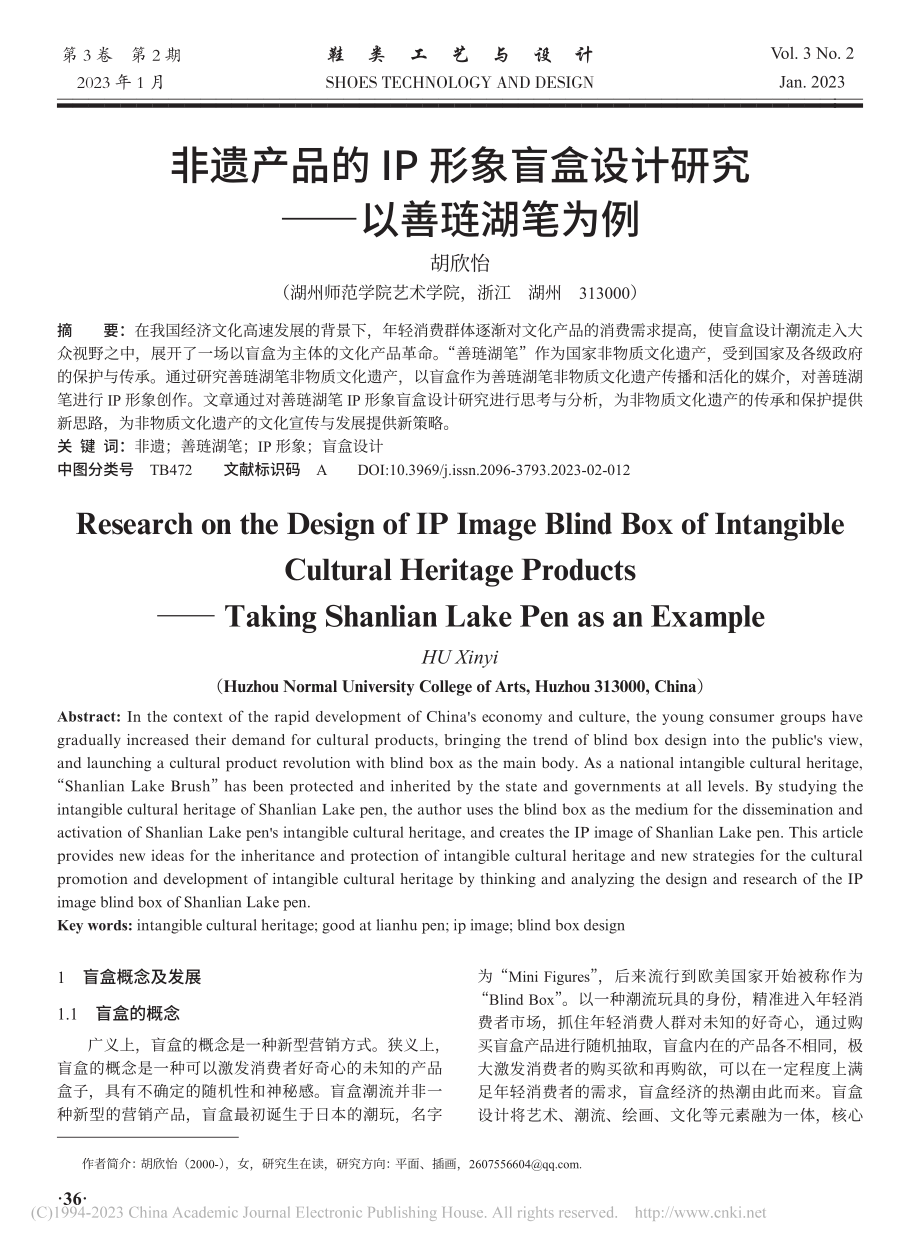 非遗产品的IP形象盲盒设计研究——以善琏湖笔为例_胡欣怡.pdf_第1页