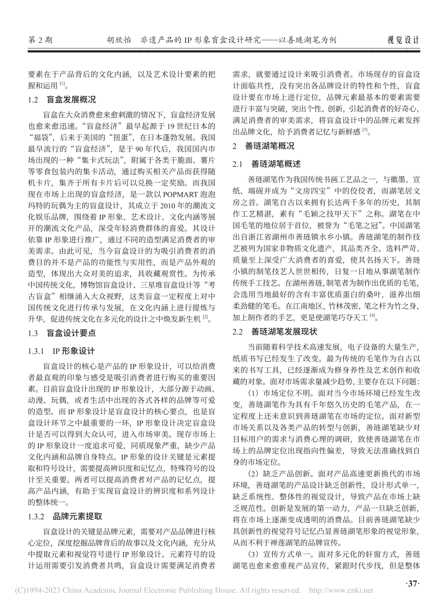 非遗产品的IP形象盲盒设计研究——以善琏湖笔为例_胡欣怡.pdf_第2页