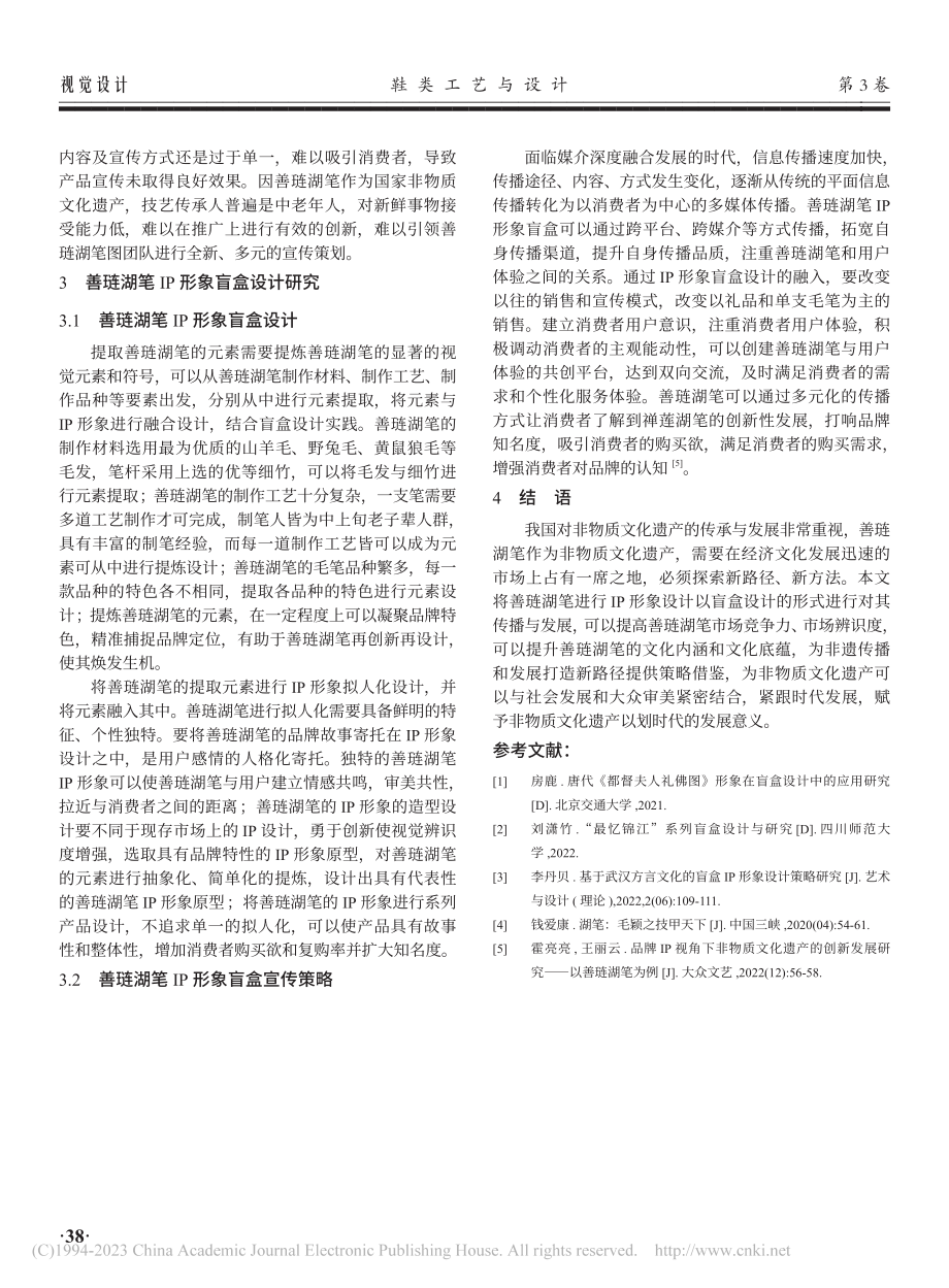 非遗产品的IP形象盲盒设计研究——以善琏湖笔为例_胡欣怡.pdf_第3页