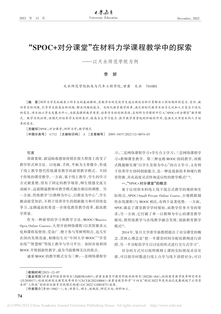 “SPOC+对分课堂”在材...探索——以天水师范学院为例_李妍.pdf_第1页