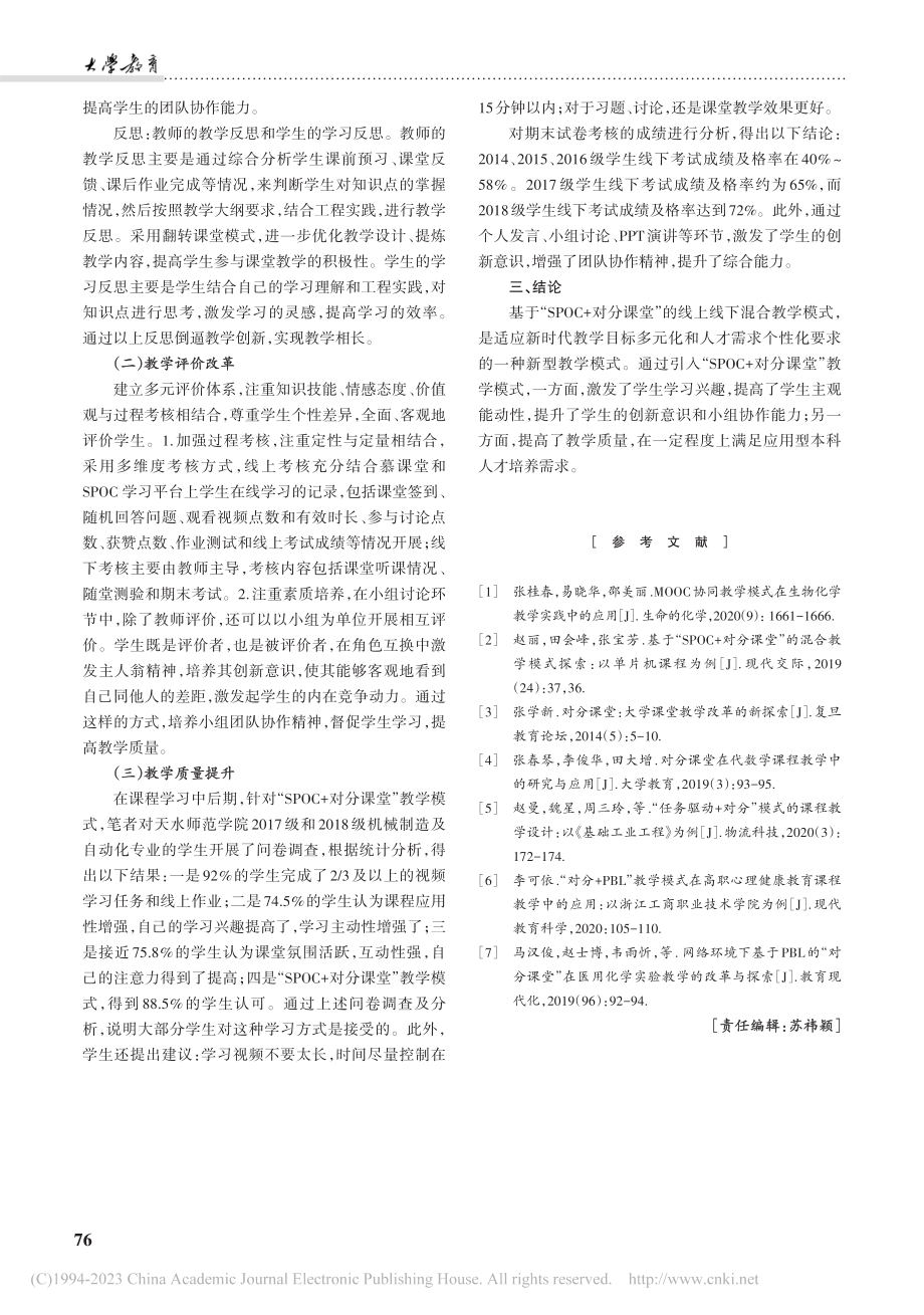 “SPOC+对分课堂”在材...探索——以天水师范学院为例_李妍.pdf_第3页