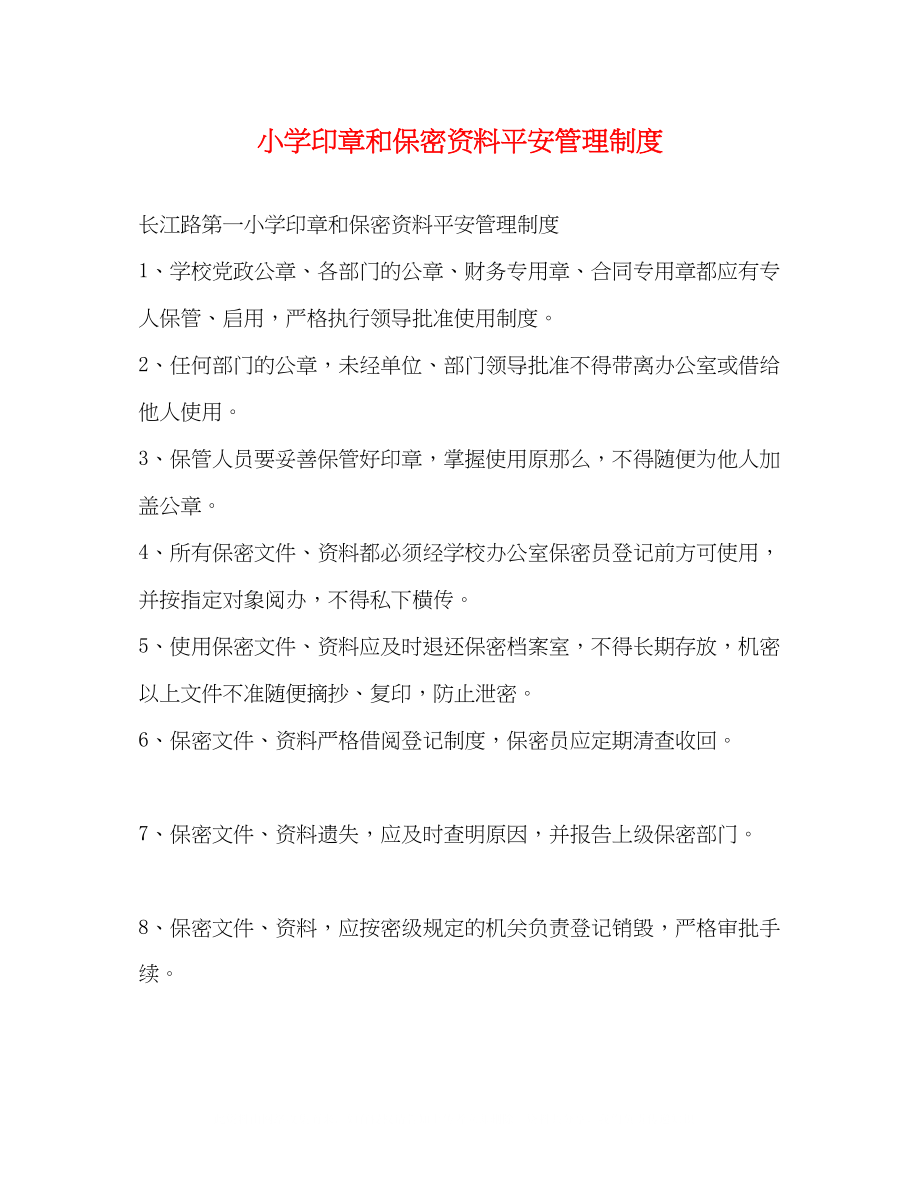 2023年小学印章和保密资料安全管理制度2.docx_第1页