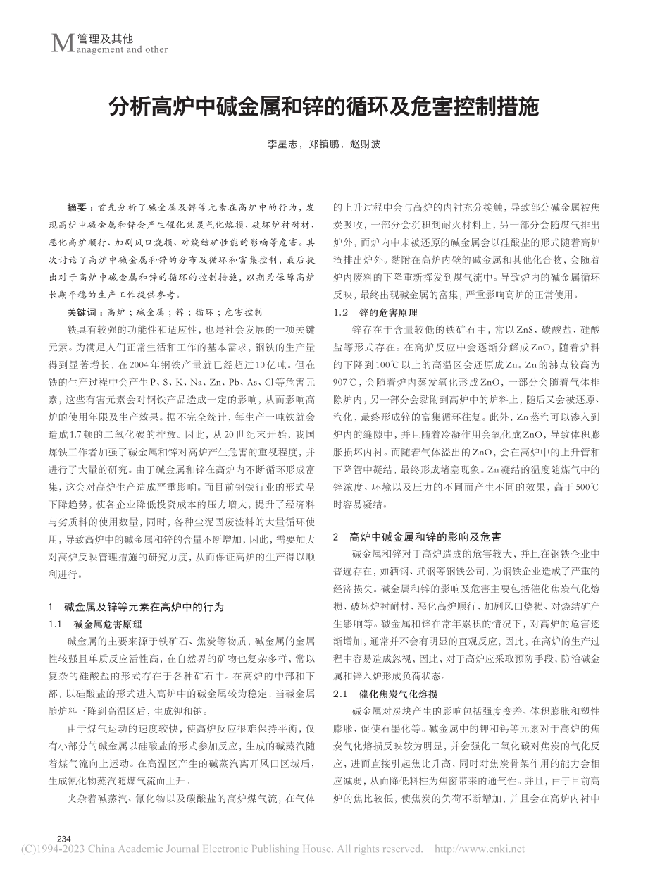 分析高炉中碱金属和锌的循环及危害控制措施_李星志.pdf_第1页