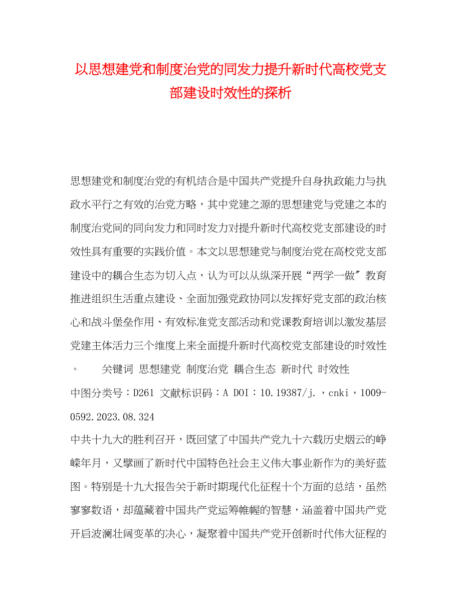 2023年以思想建党和制度治党的同发力提升新时代高校党支部建设时效性的探析.docx_第1页