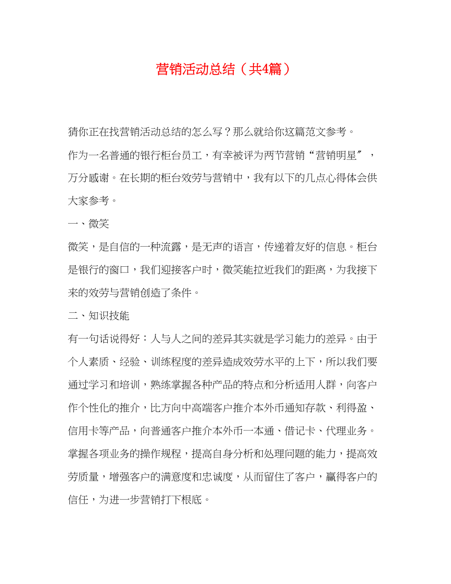 2023年营销活动总结共4篇范文.docx_第1页