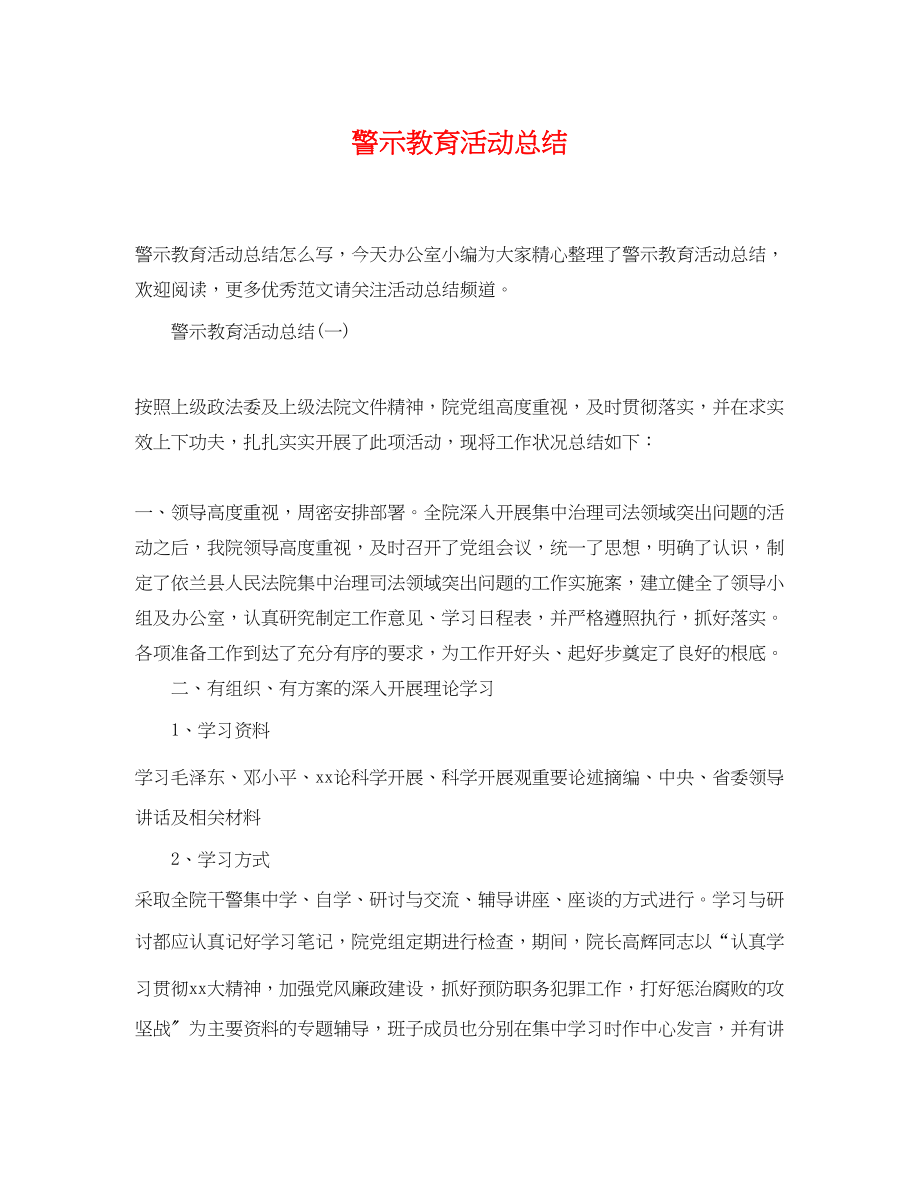 2023年警示教育活动总结精选范文.docx_第1页