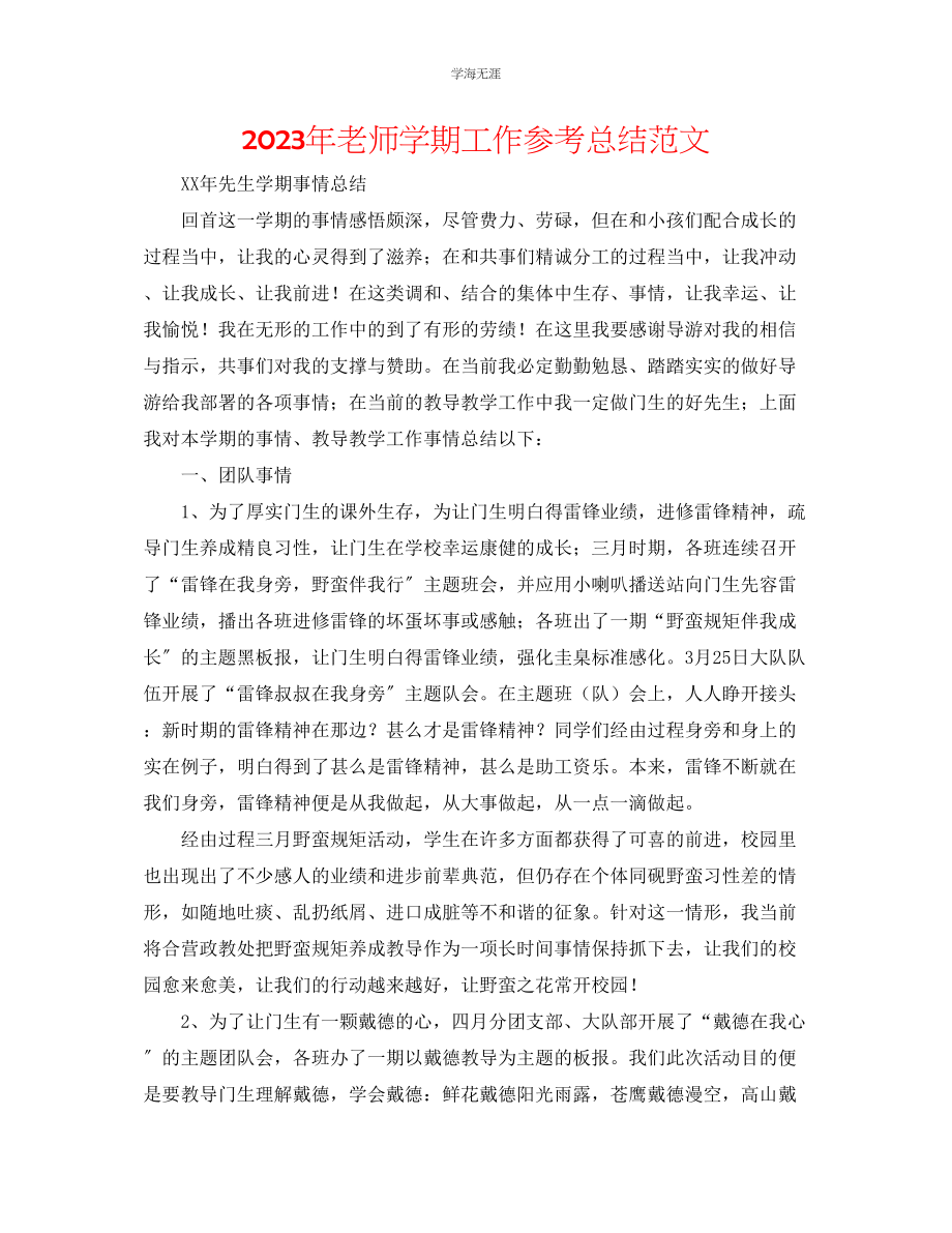 2023年老师学期工作总结范文.docx_第1页