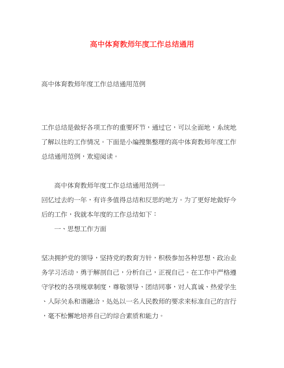 2023年高中体育教师度工作总结通用范文.docx_第1页