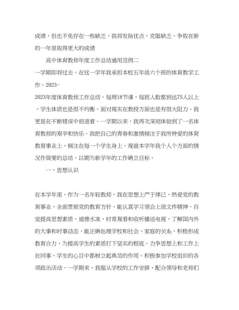 2023年高中体育教师度工作总结通用范文.docx_第3页