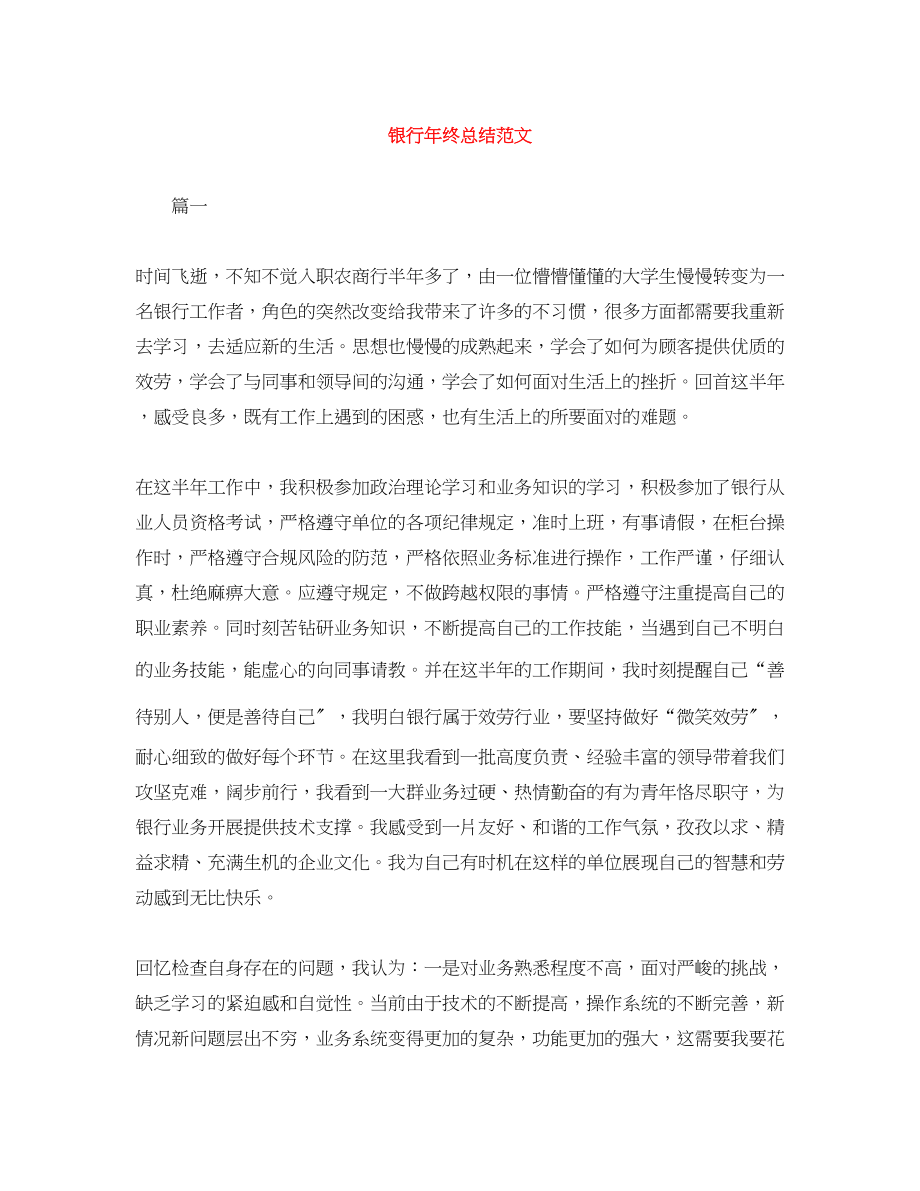 2023年银行终总结精选范文.docx_第1页