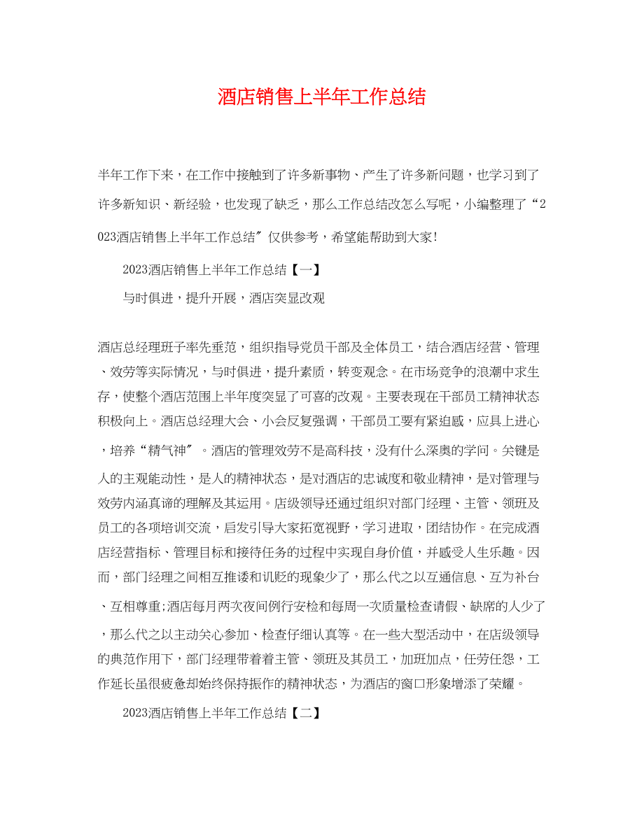 2023年酒店销售上半工作总结范文.docx_第1页