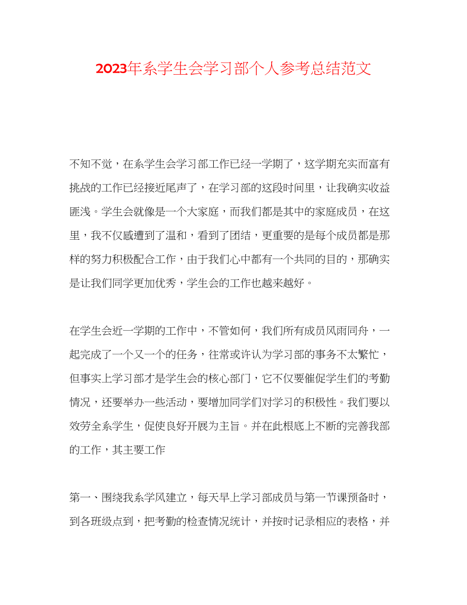 2023年系学生会学习部个人总结范文.docx_第1页