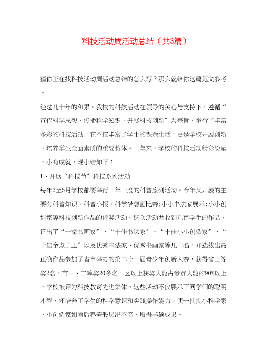 2023年科技活动周活动总结共3篇范文.docx_第1页