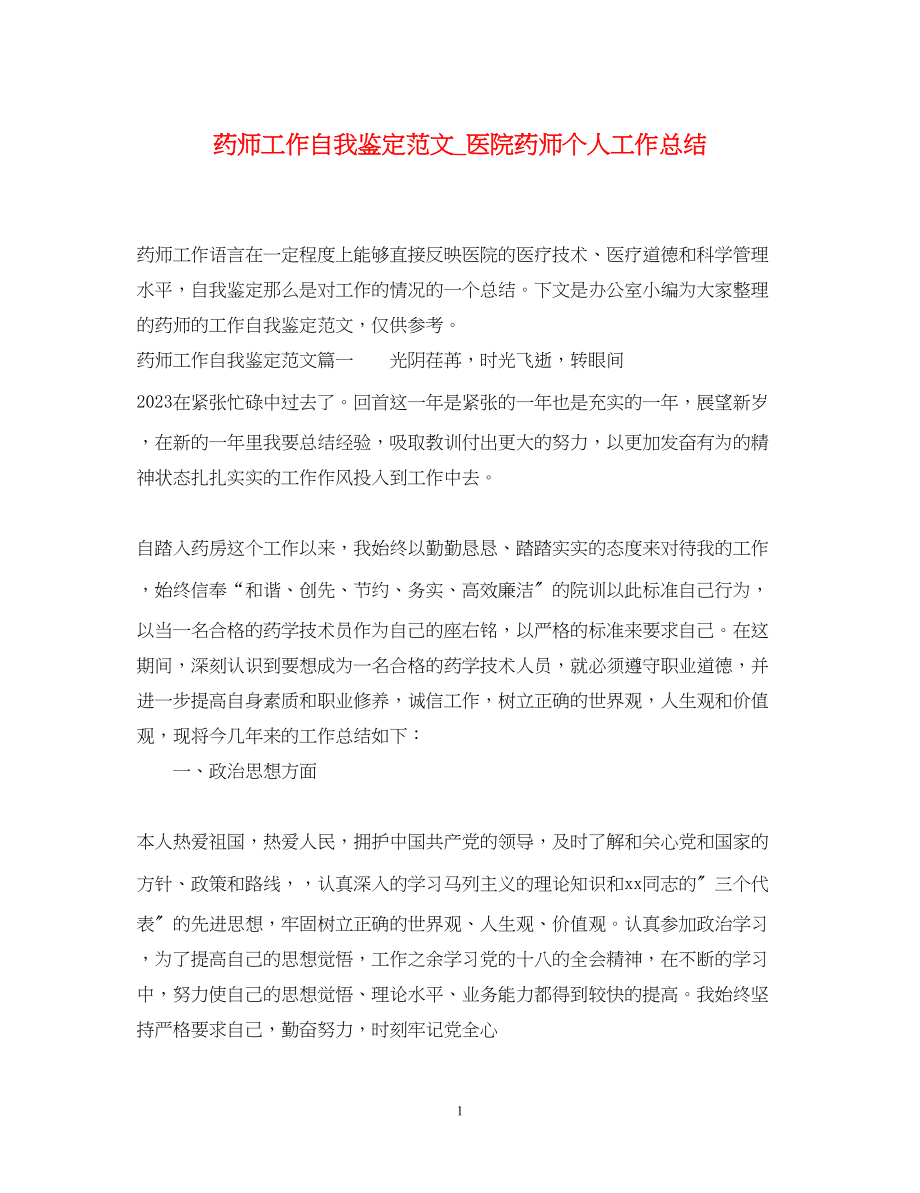 2023年药师工作自我鉴定范文_医院药师个人工作总结.docx_第1页