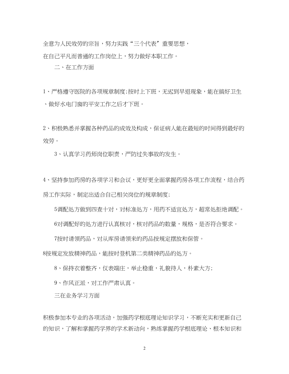 2023年药师工作自我鉴定范文_医院药师个人工作总结.docx_第2页