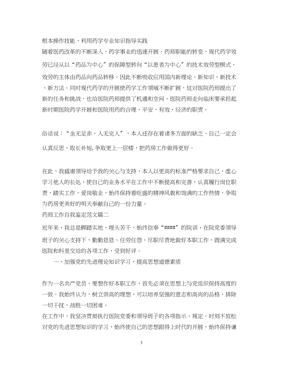 2023年药师工作自我鉴定范文_医院药师个人工作总结.docx_第3页