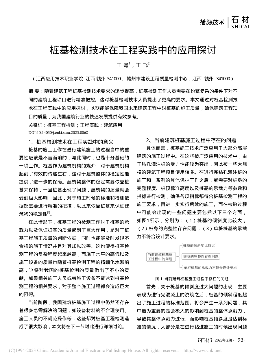 桩基检测技术在工程实践中的应用探讨_王粤.pdf_第1页