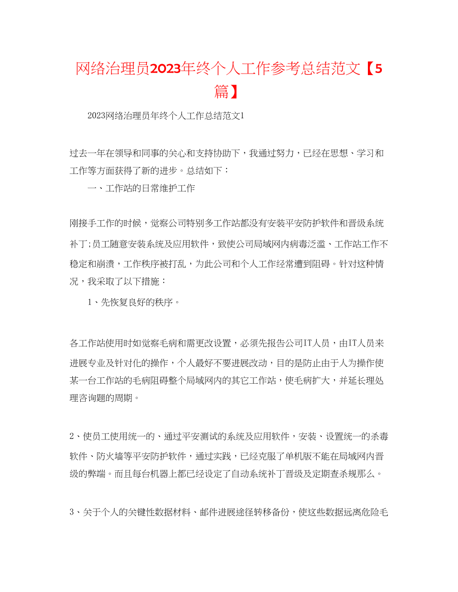 2023年网络管理员终个人工作总结范文5篇.docx_第1页