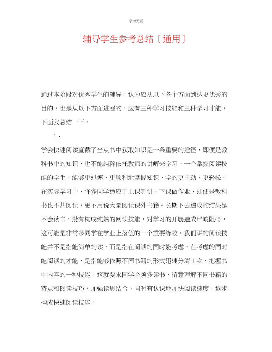 2023年辅导学生总结范文.docx_第1页