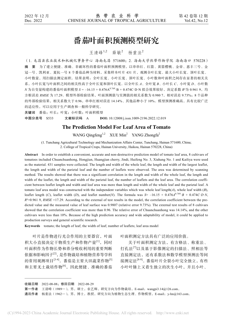 番茄叶面积预测模型研究_王清峰.pdf_第1页