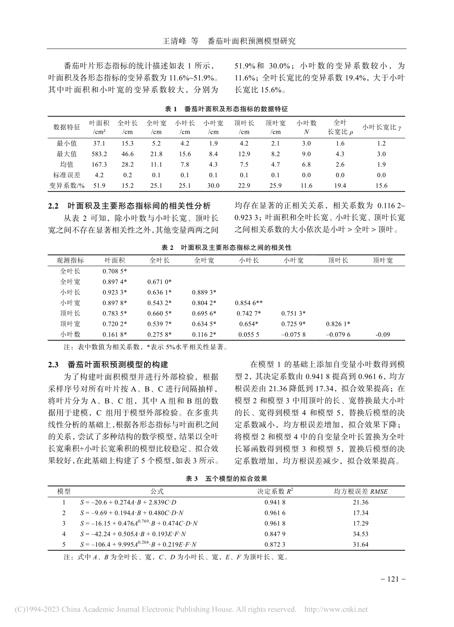 番茄叶面积预测模型研究_王清峰.pdf_第3页