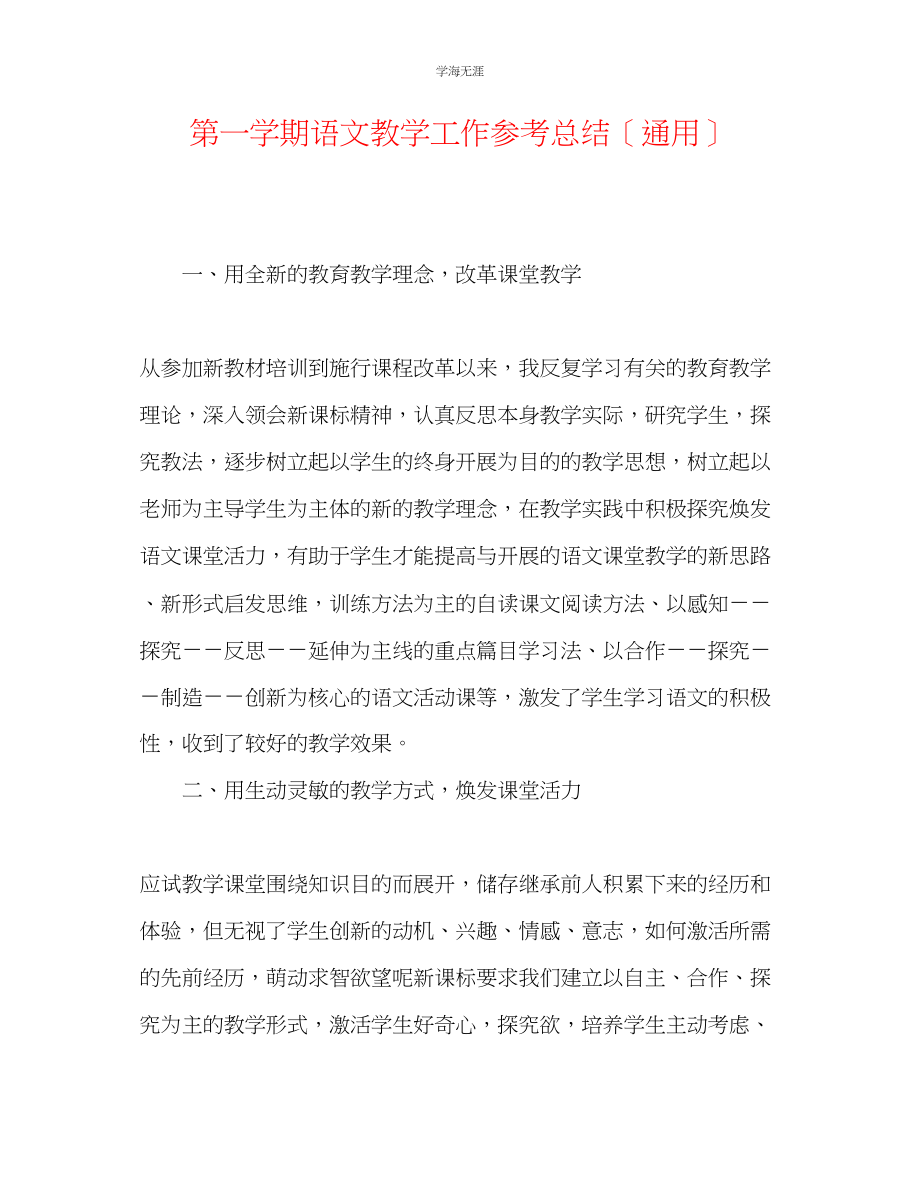 2023年第一学期语文教学工作总结范文.docx_第1页