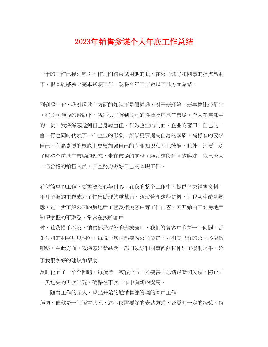 2023年销售顾问个人底工作总结2范文.docx_第1页