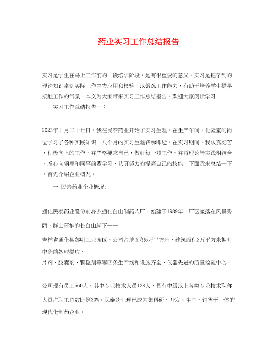 2023年药业实习工作总结报告范文.docx_第1页