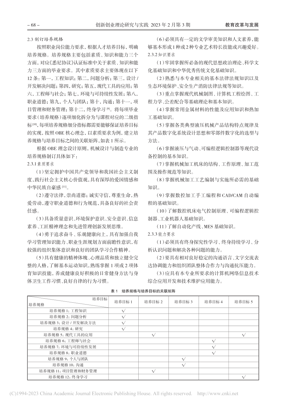 “双高”背景下OBE理念应...与制造专业课程体系构建研究_黄力刚.pdf_第3页