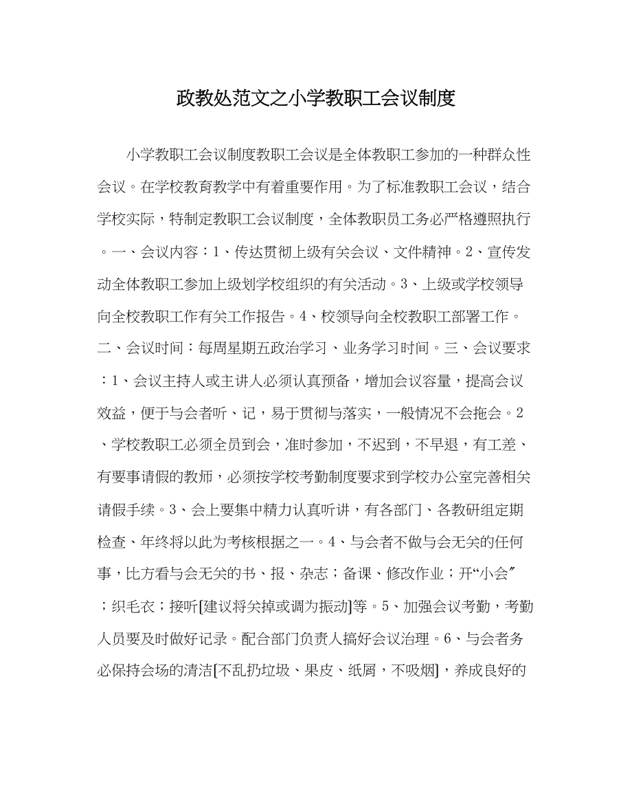 2023年政教处范文小学教职工会议制度.docx_第1页