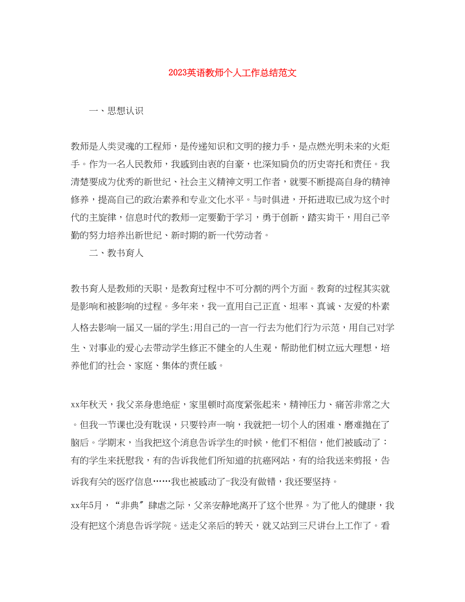 2023年英语教师个人工作总结5范文.docx_第1页