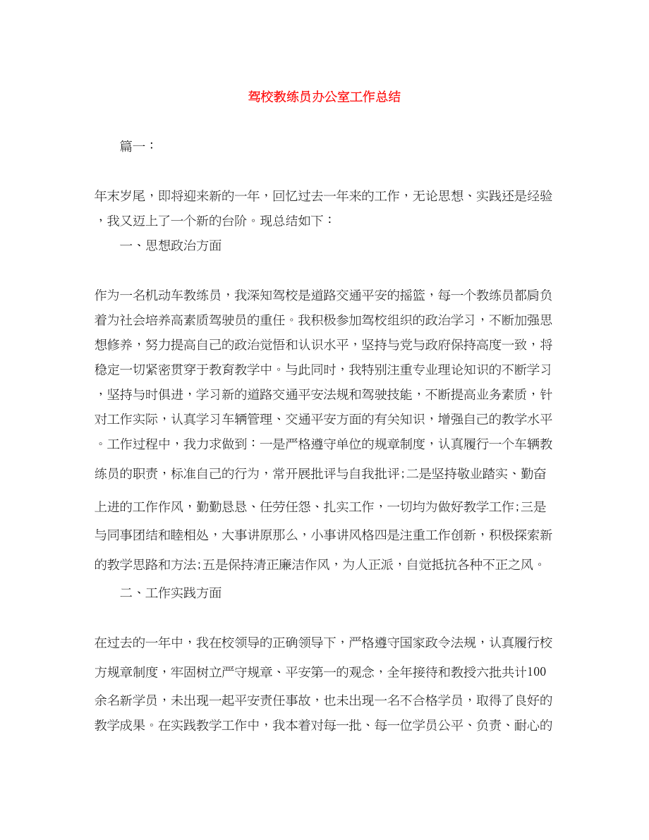 2023年驾校教练员办公室工作总结范文.docx_第1页