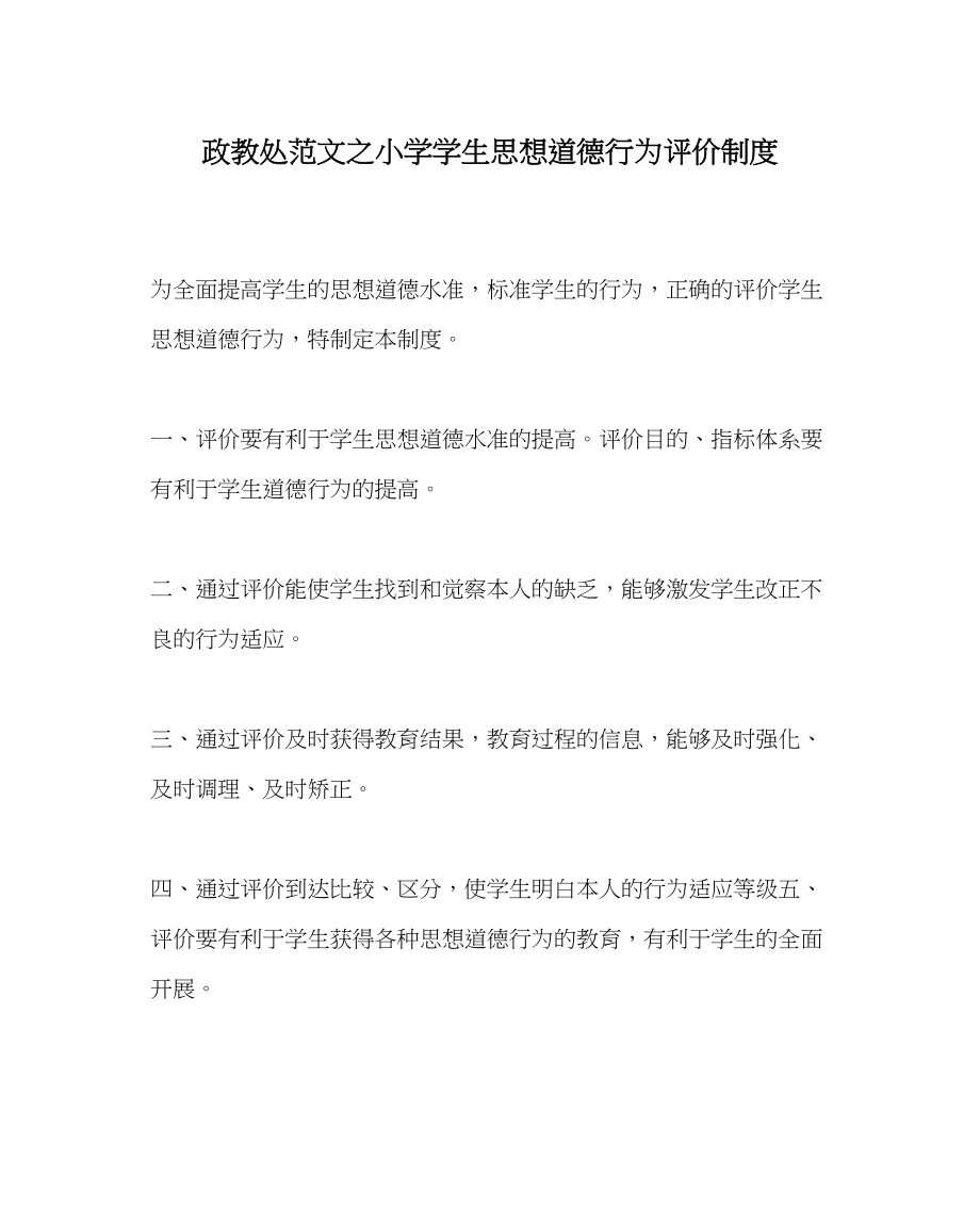 2023年政教处范文小学学生思想道德行为评价制度.docx_第1页