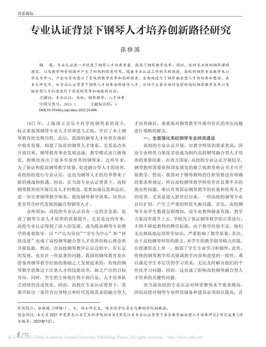 专业认证背景下钢琴人才培养创新路径研究_张雅囡.pdf_第1页