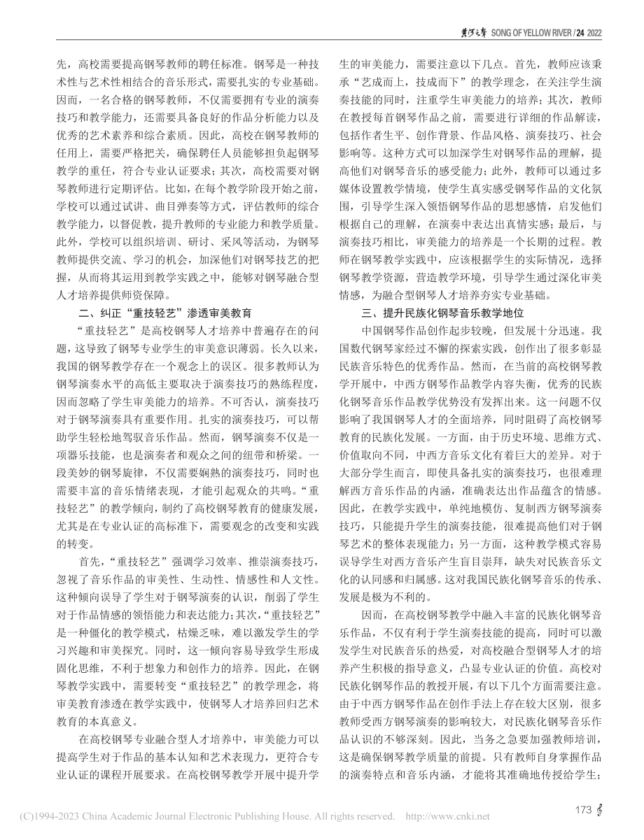 专业认证背景下钢琴人才培养创新路径研究_张雅囡.pdf_第2页