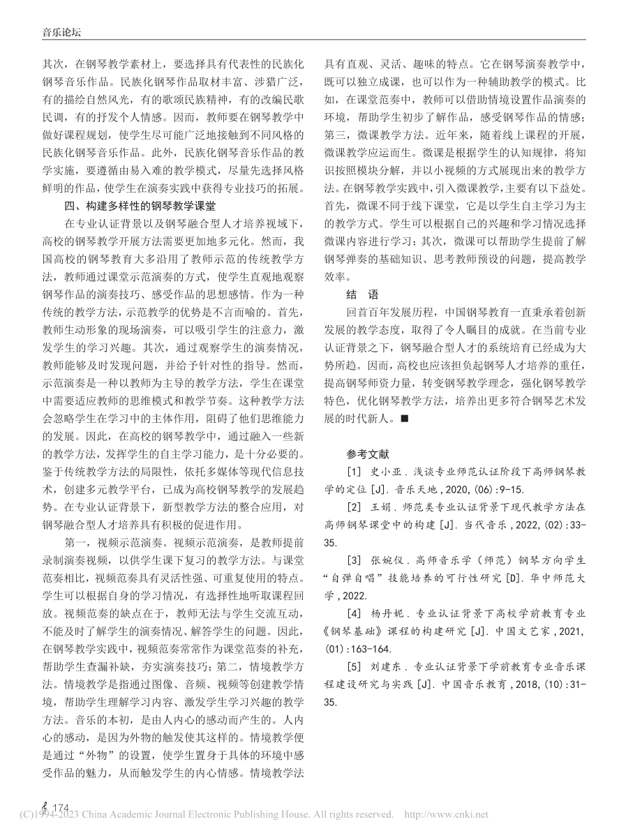 专业认证背景下钢琴人才培养创新路径研究_张雅囡.pdf_第3页