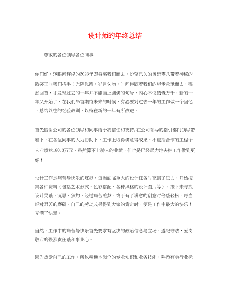 2023年设计师的终总结范文.docx_第1页