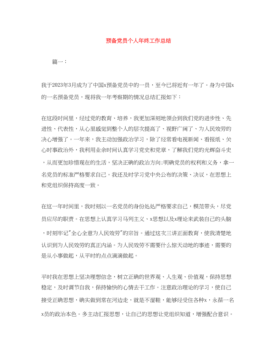 2023年预备党员个人终工作总结范文.docx_第1页