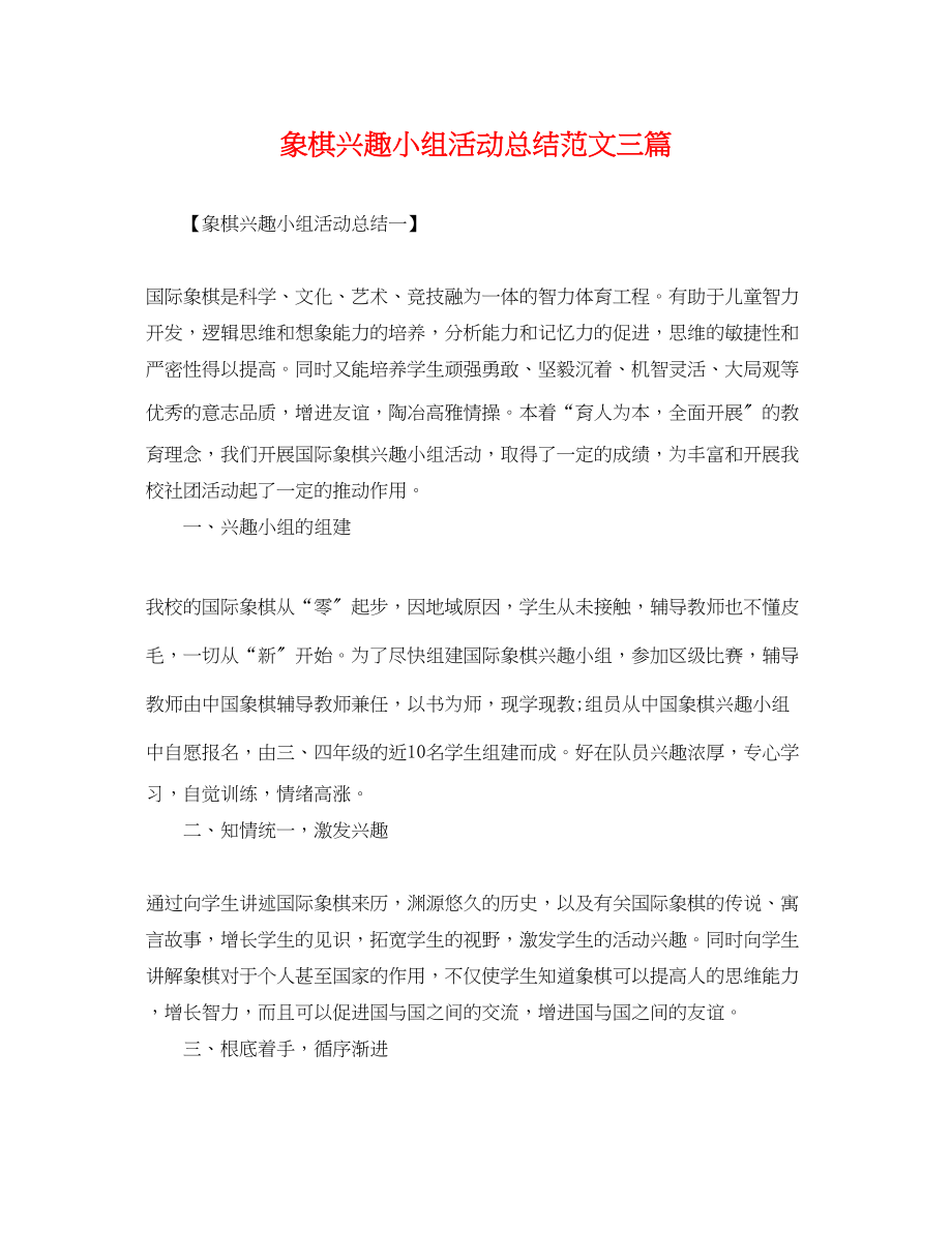 2023年象棋兴趣小组活动总结三篇范文.docx_第1页