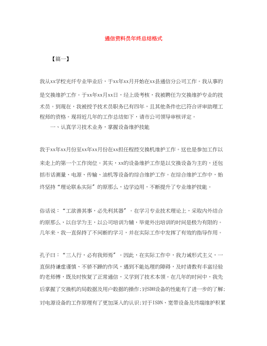 2023年通信资料员终总结格式范文.docx_第1页