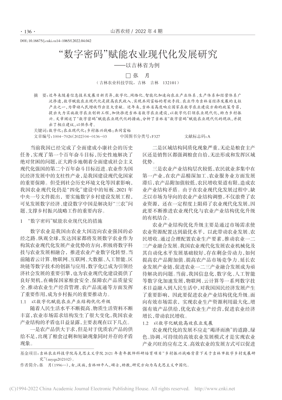 “数字密码”赋能农业现代化发展研究——以吉林省为例_张月.pdf_第1页