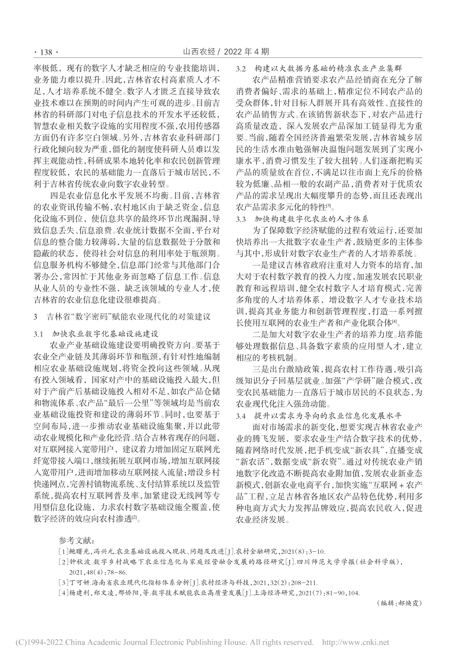 “数字密码”赋能农业现代化发展研究——以吉林省为例_张月.pdf_第3页